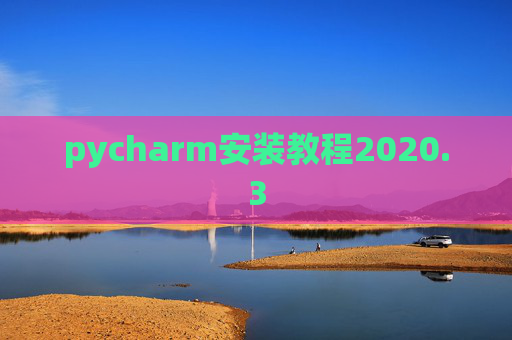 pycharm安装教程2020.3