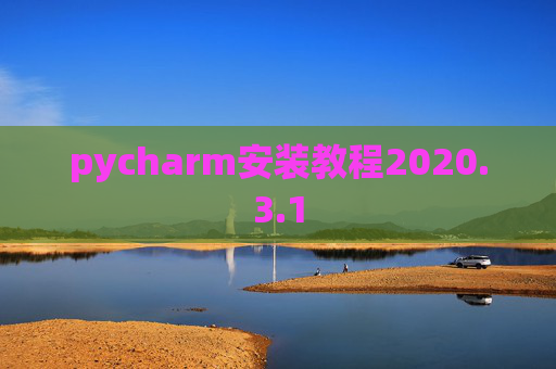 pycharm安装教程2020.3.1
